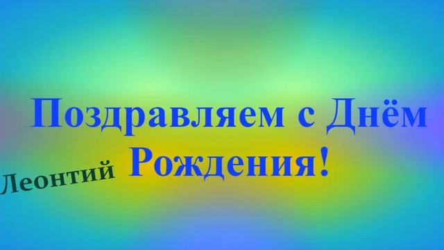 Красочное поздравление с Днём Рождения - Леонтия