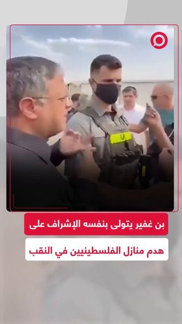 وزير الأمن القومي الإسرائيلي يتولى بنفسه الإشراف على هدم منازل الفلسطينيين في النقب