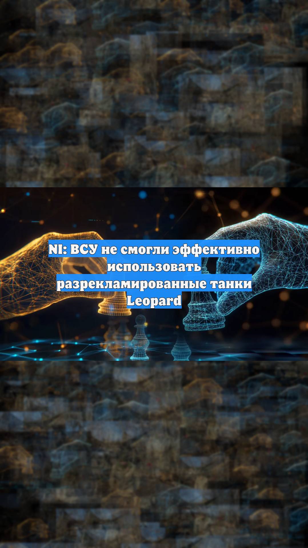 NI: ВСУ не смогли эффективно использовать разрекламированные танки Leopard