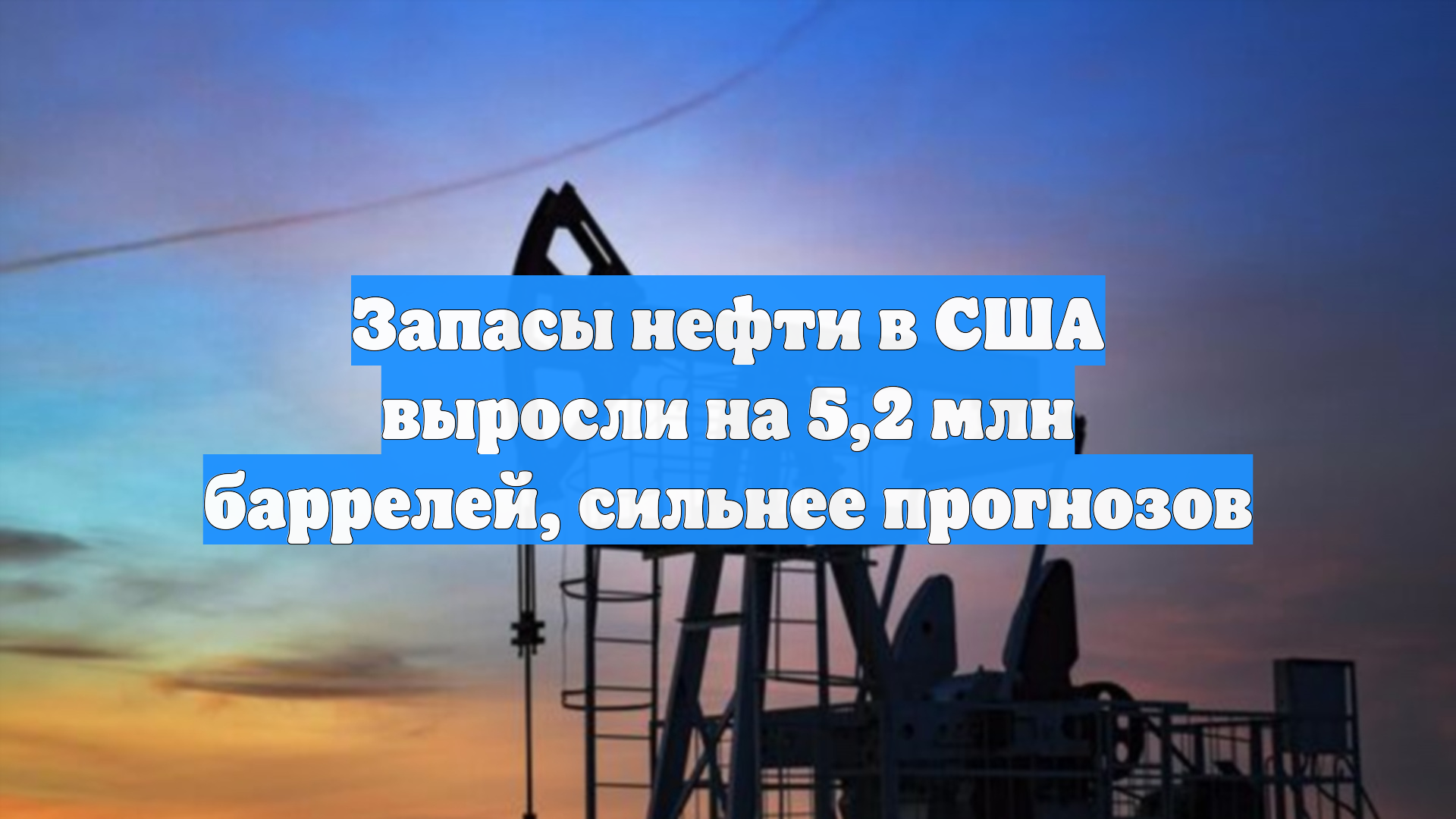 Запасы нефти в США выросли на 5,2 млн баррелей, сильнее прогнозов