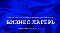 Бизнес лагерь для декораторов