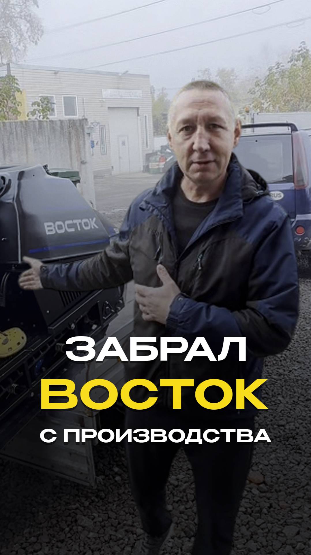 Сам приехал и забрал снегоход с производства компании Снеготехника.