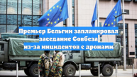 Премьер Бельгии запланировал заседание Совбеза из-за инцидентов с дронами