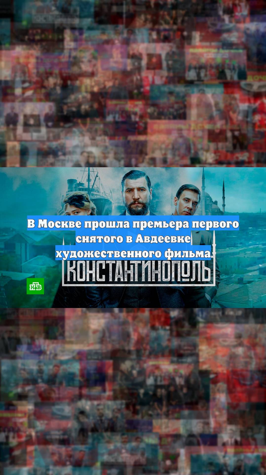 В Москве прошла премьера первого снятого в Авдеевке художественного фильма