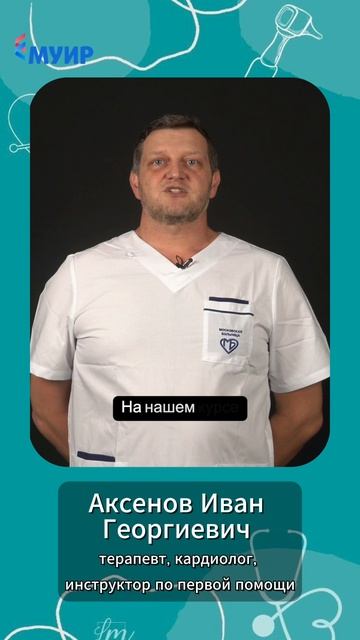 Навыки оказания первой помощи #медицина #врач #перваяпомощь #слр #приемгеймлиха #анд #курс