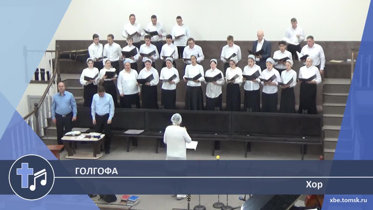 Хор - Голгофа (Пение)