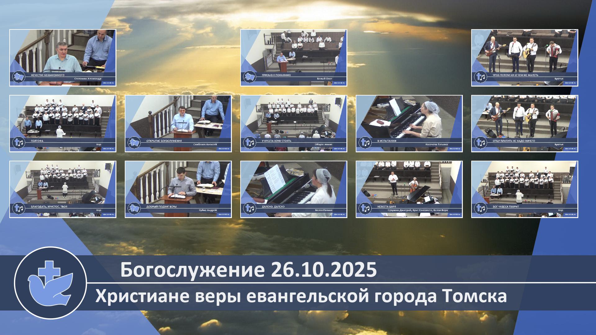 Богослужение 26.10.2025