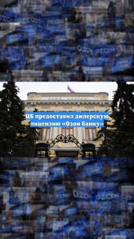 ЦБ предоставил дилерскую лицензию «Озон банку»