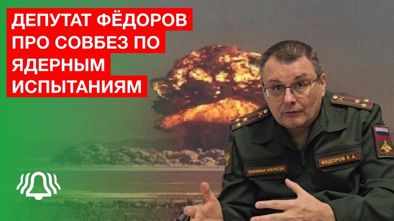 Депутат ФЁДОРОВ про Совбез по ЯДЕРНЫМ испытаниям