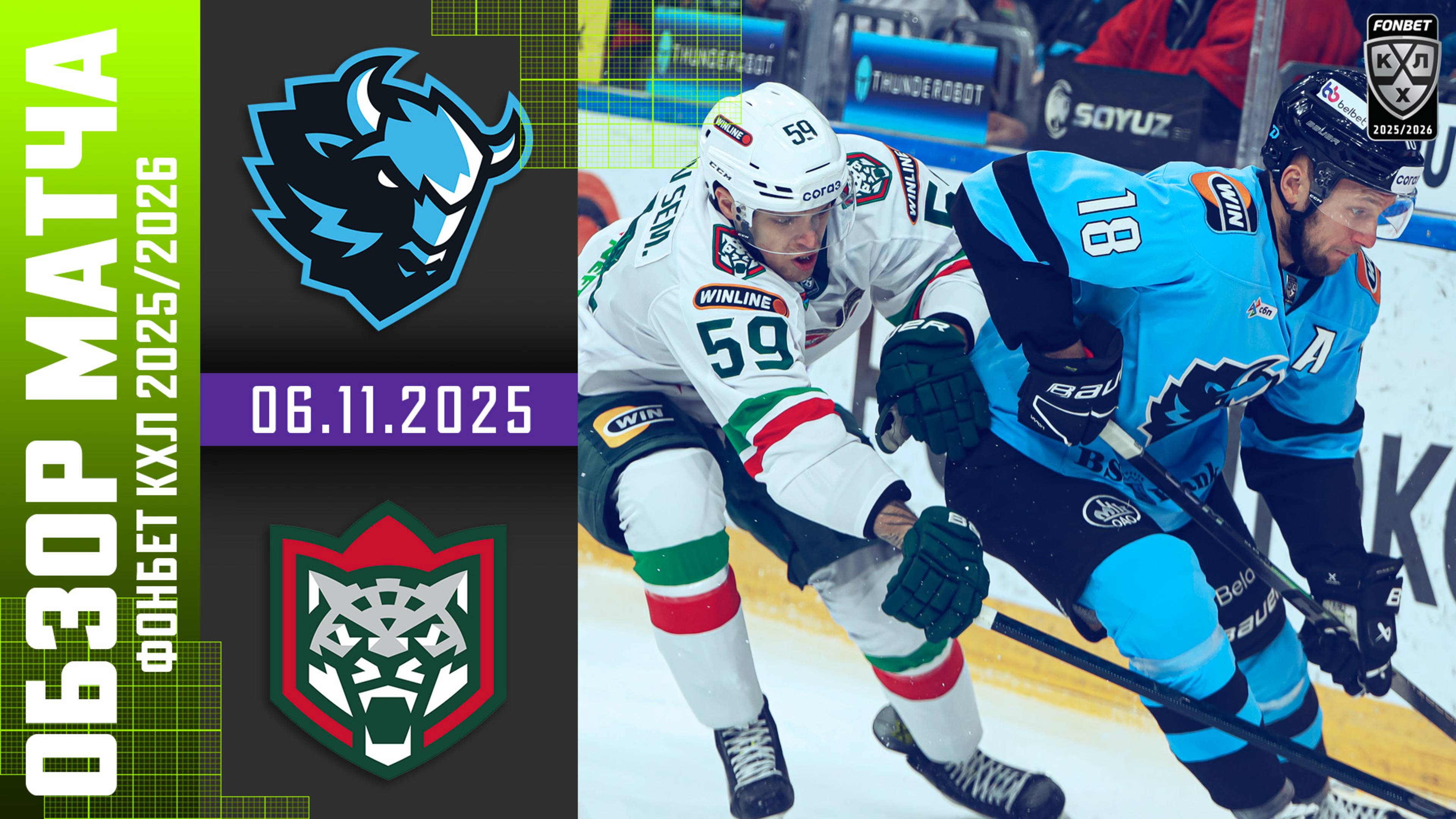 ДИНАМО МИНСК – АК БАРС | Обзор матча Фонбет КХЛ сезон 2025/2026 | 6.11.2025