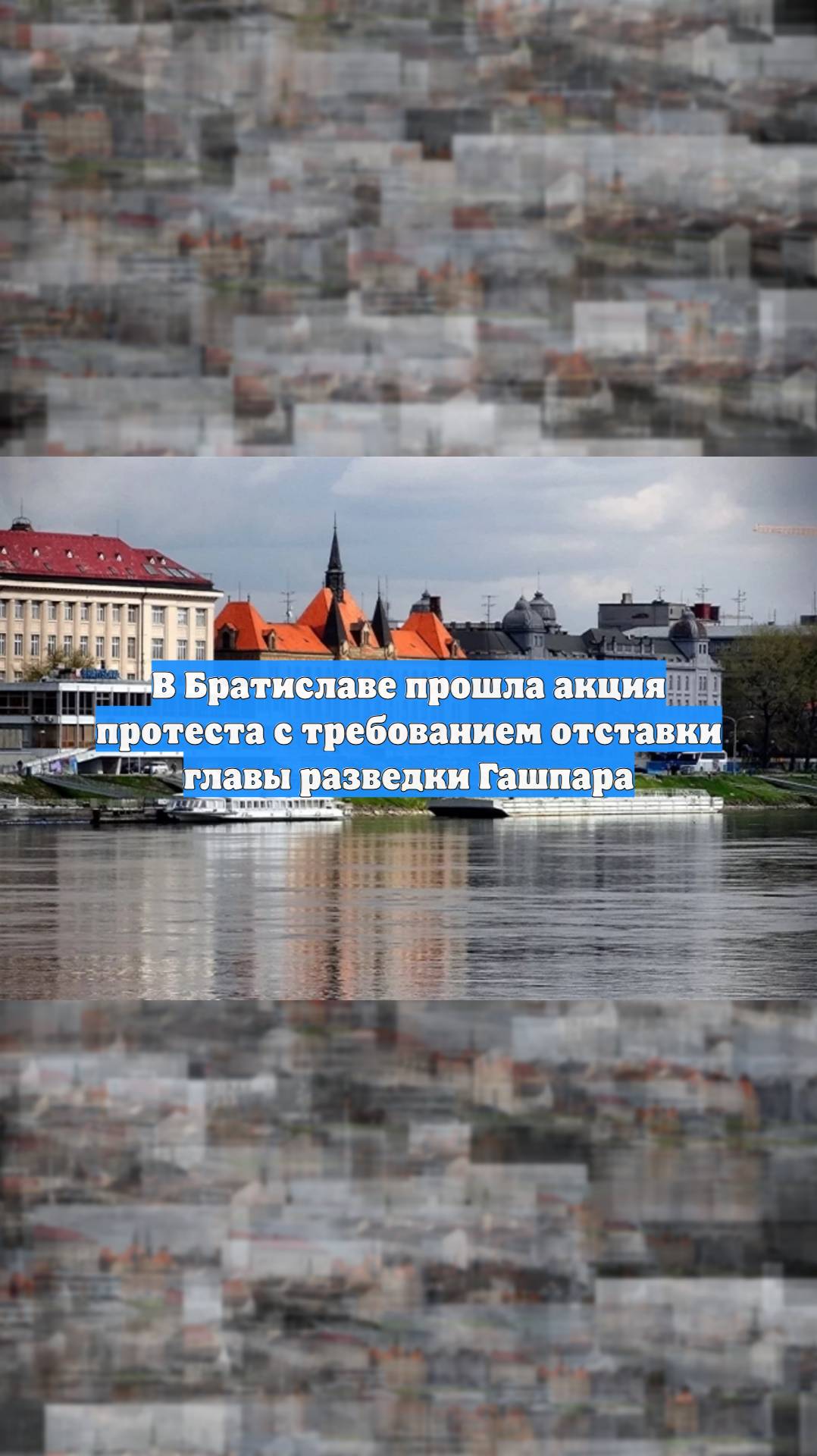 В Братиславе прошла акция протеста с требованием отставки главы разведки Гашпара