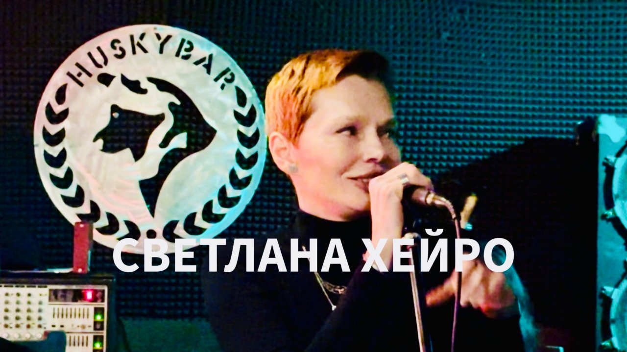 Светлана Хейро Spring, Jarry Kim Jam Jazz 27.10.2025 Хаски бар СПб