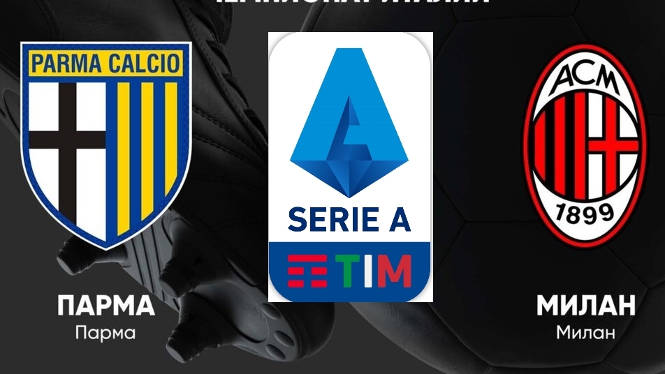 Серия А/Парма-Милан