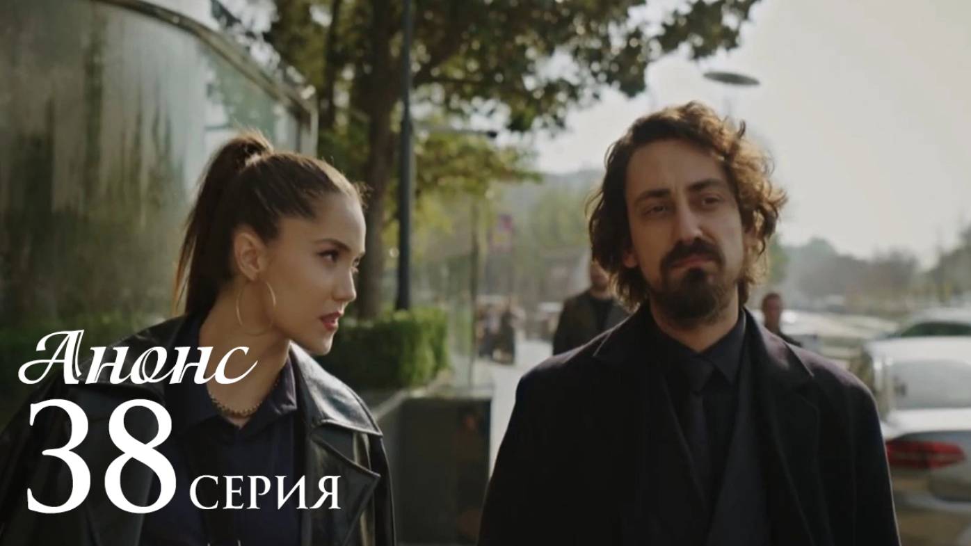 Беззащитные 38 серия русская озвучка Анонс