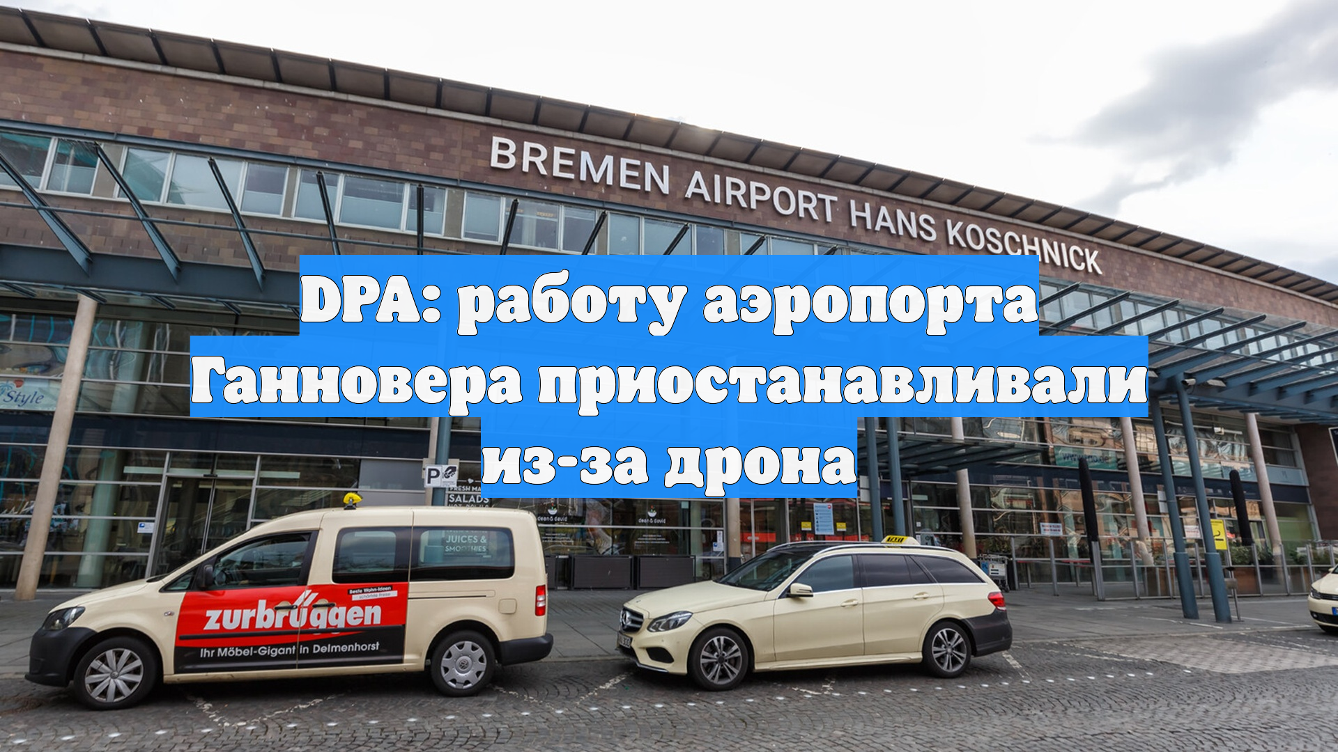 DPA: работу аэропорта Ганновера приостанавливали из-за дрона