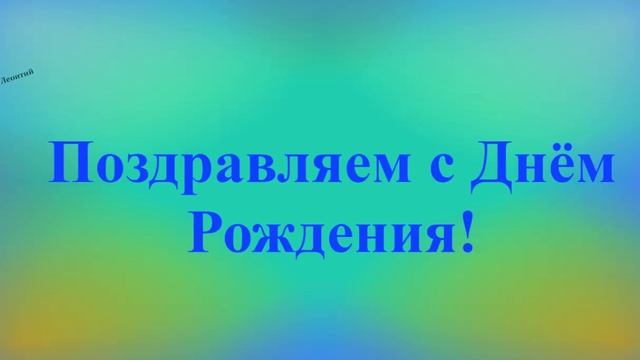 Красочное поздравление с Днём Рождения - Леонтия