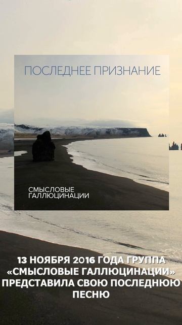 13 ноября 2016 года группа «Смысловые Галлюцинации» представила свою финальную песню
