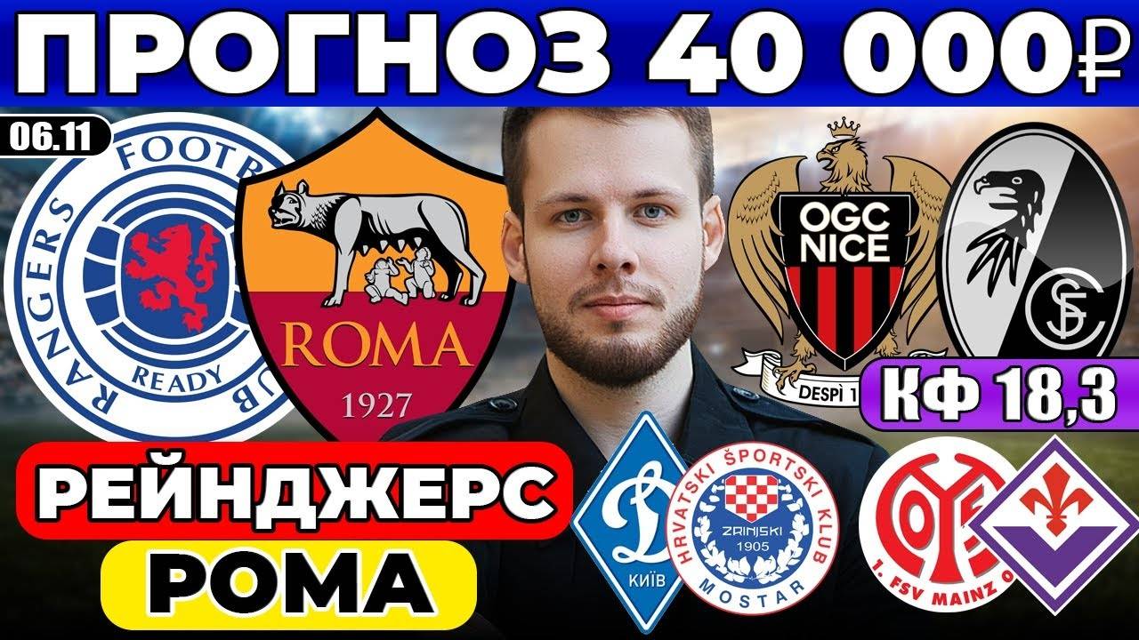РЕЙНДЖЕРС - РОМА ПРОГНОЗ НИЦЦА - ФРАЙБУРГ ОБЗОР ДИНАМО КИЕВ - ЗРИНЬСКИ ПРОГНОЗ МАЙНЦ - ФИОРЕНТИНА