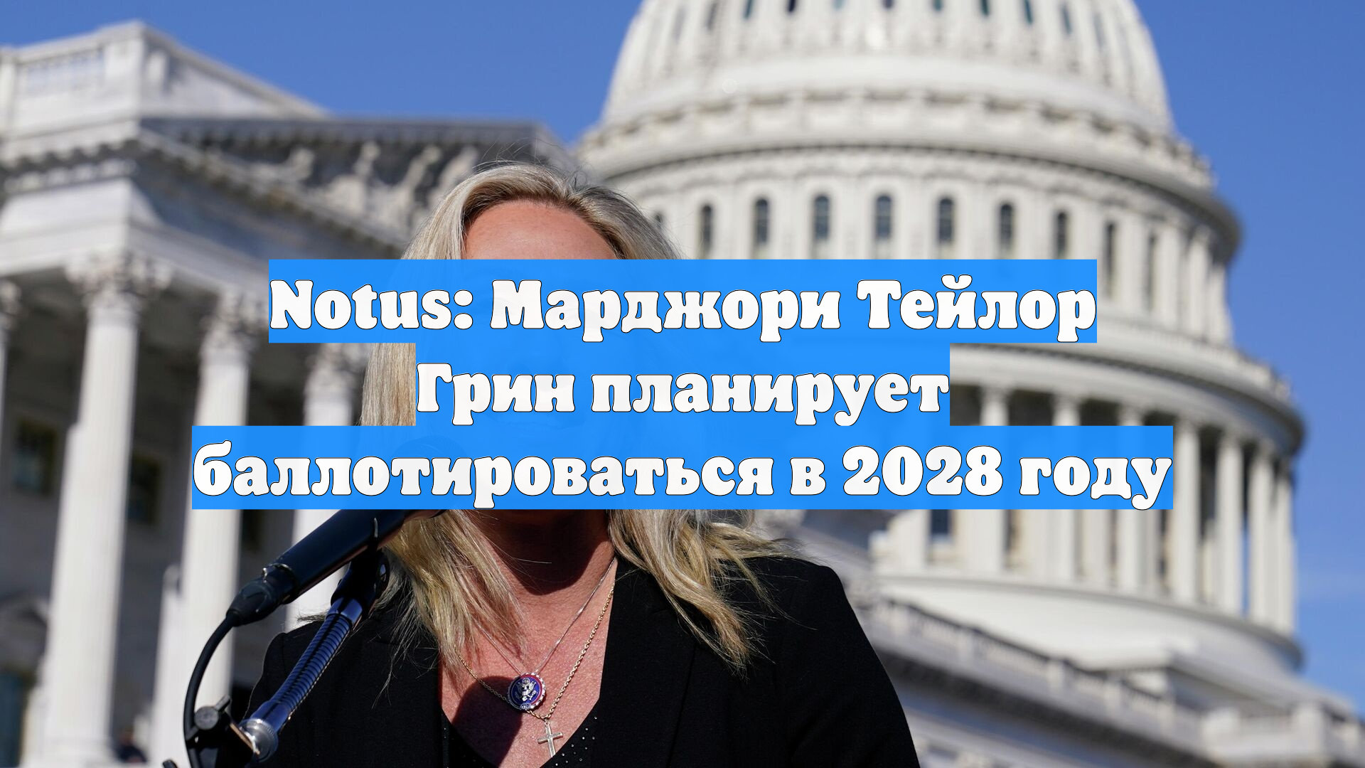 Notus: Марджори Тейлор Грин планирует баллотироваться в 2028 году