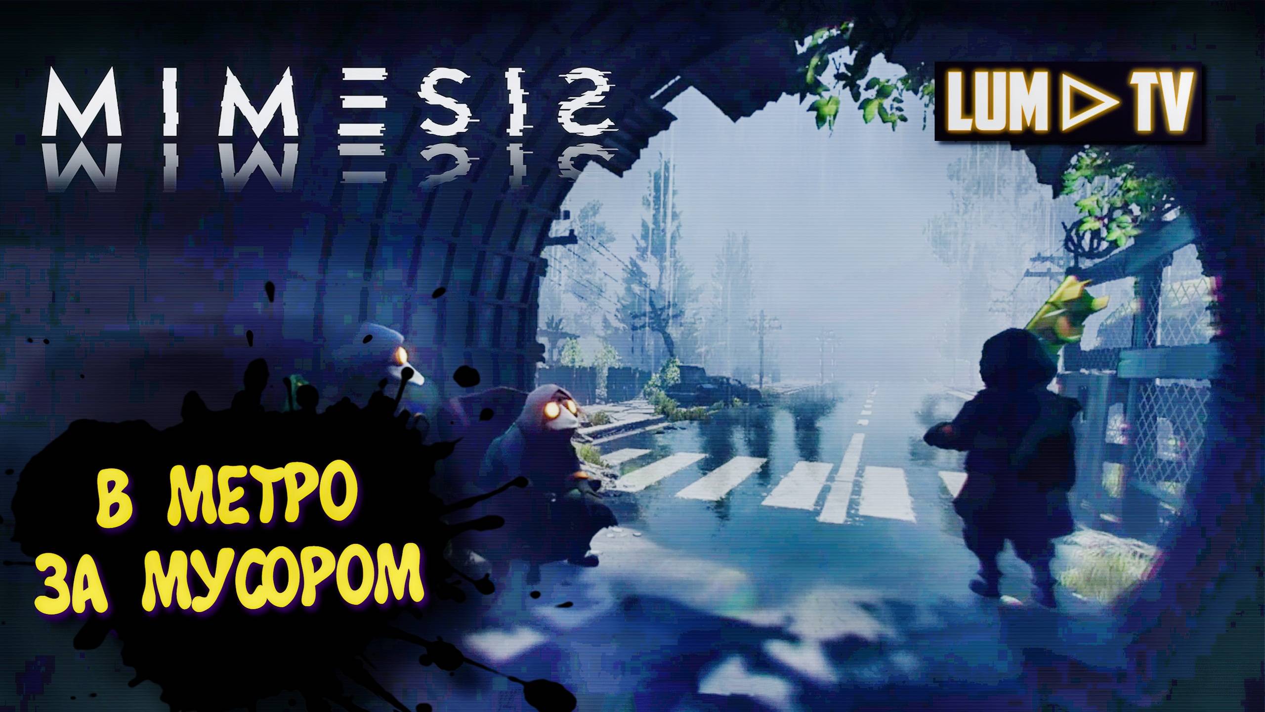 MIMESIS 2025 Трамвай с мусором ► Мимесис Кто свой? Кто чужой ? #5