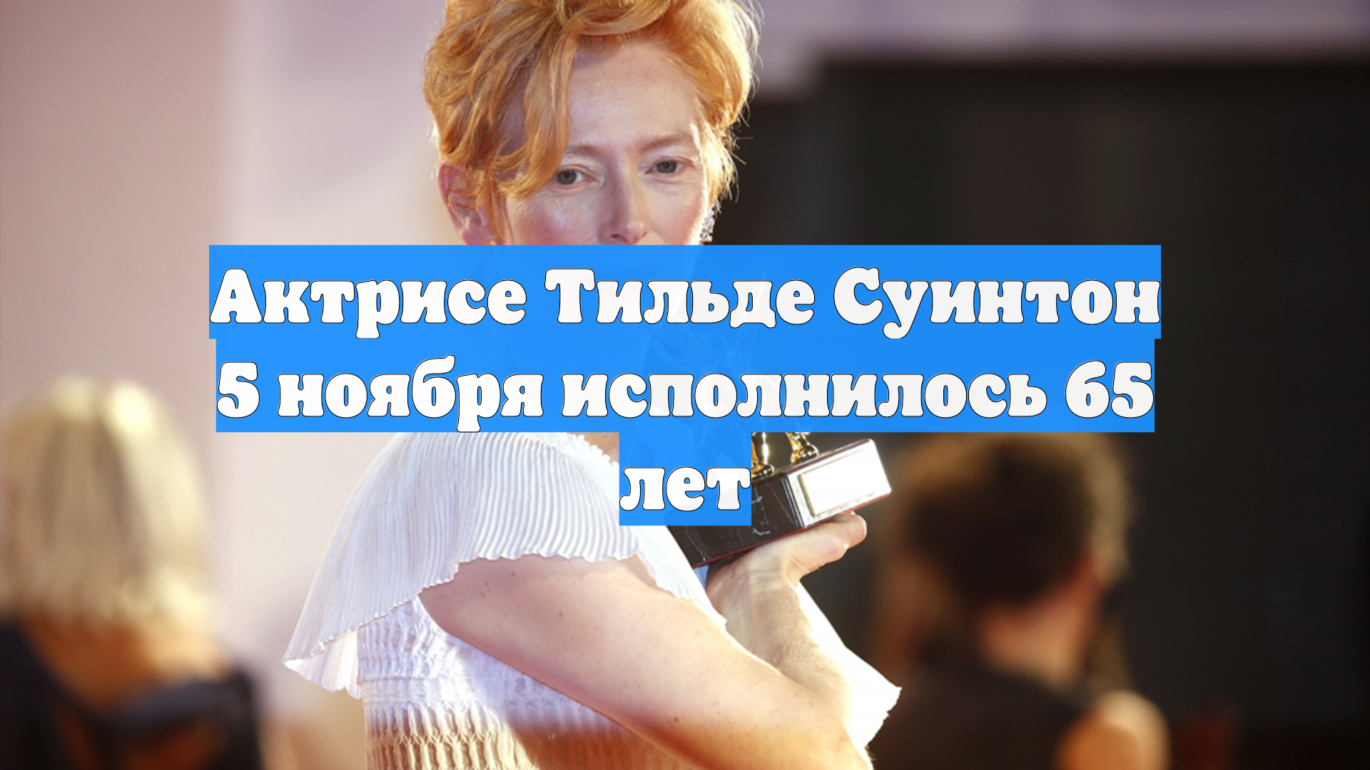 Актрисе Тильде Суинтон 5 ноября исполнилось 65 лет
