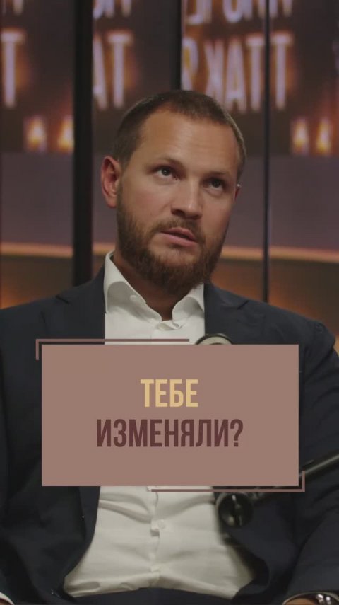 Тебе изменяли? - Мне изменяли… Как к этому относиться?