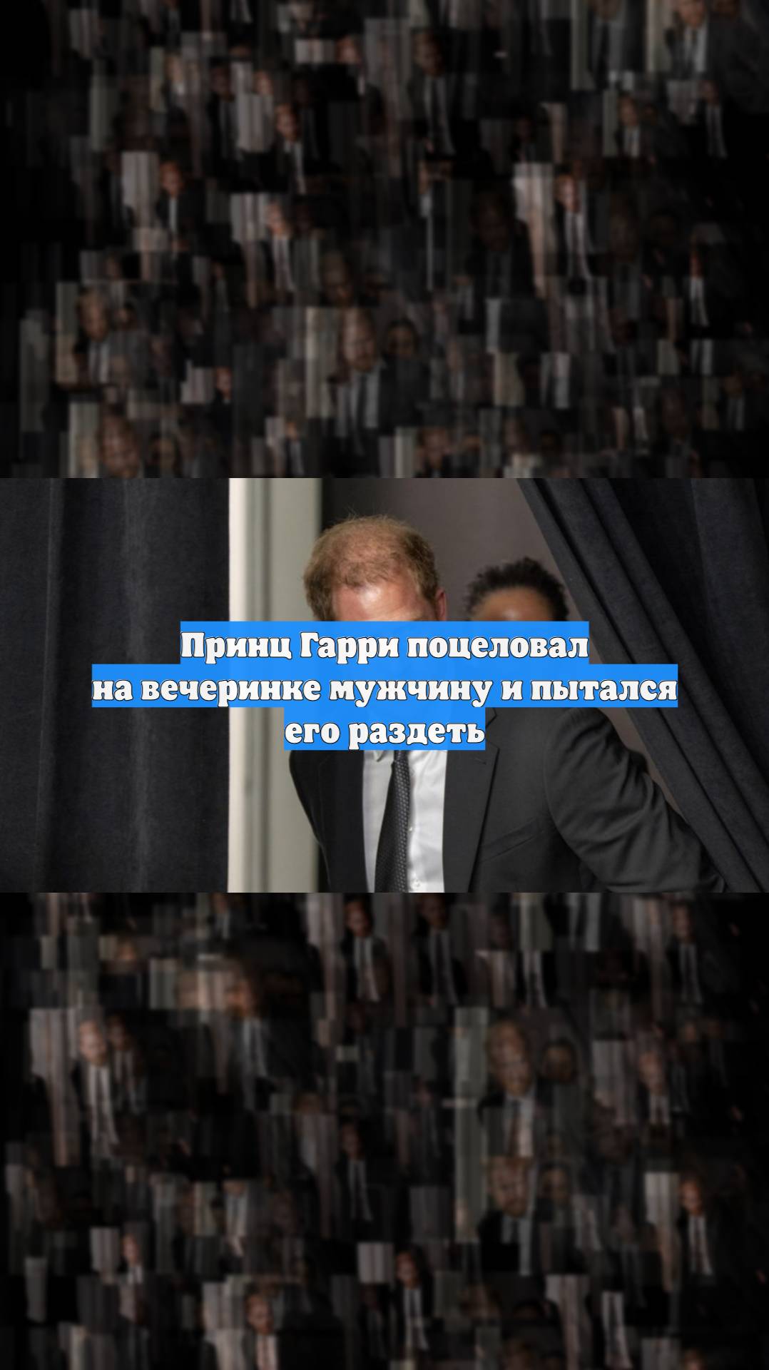 Принц Гарри поцеловал на вечеринке мужчину и пытался его раздеть