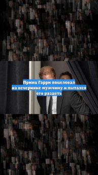 Принц Гарри поцеловал на вечеринке мужчину и пытался его раздеть