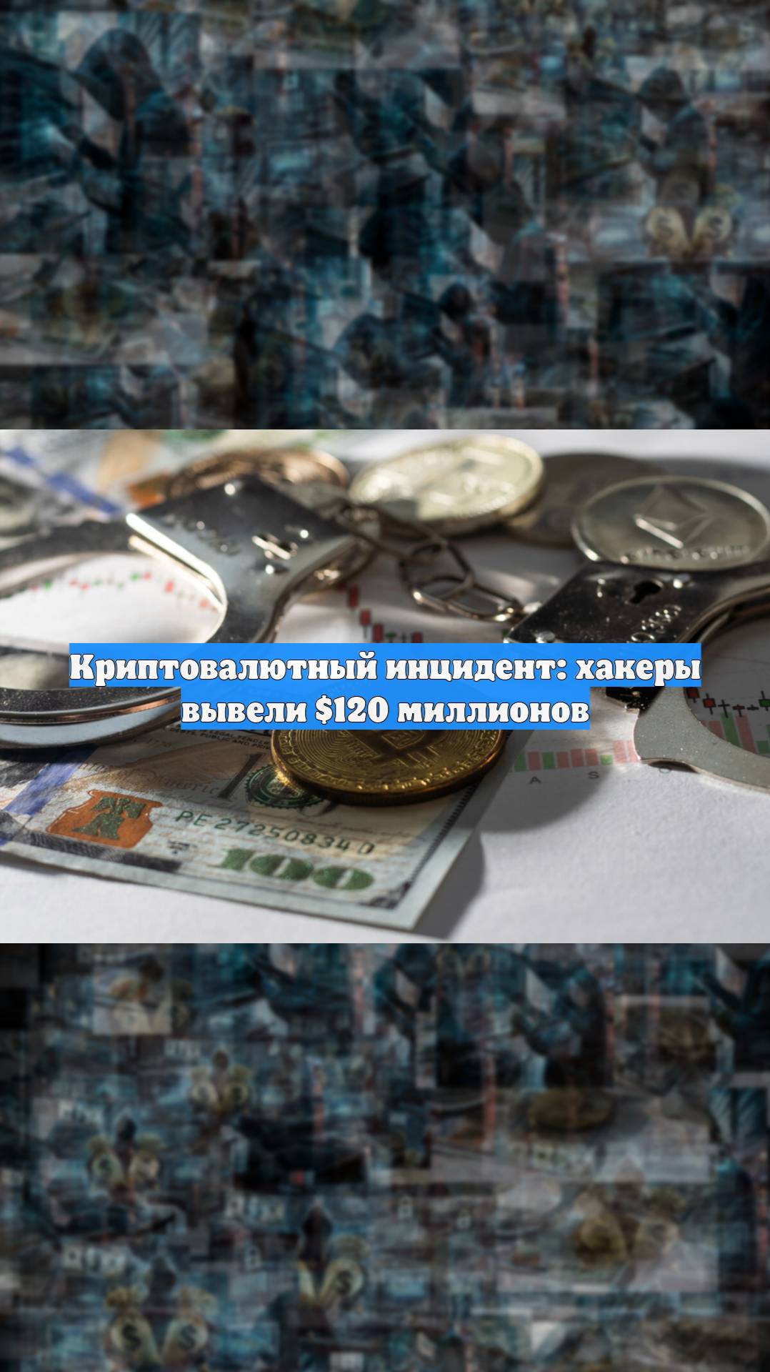 Криптовалютный инцидент: хакеры вывели $120 миллионов