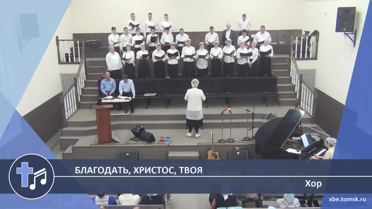 Хор - Благодать, Христос, Твоя (Пение)