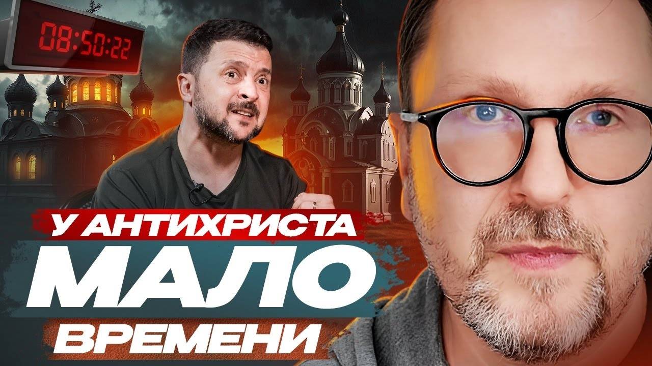 Анатолий Шарий У антихриста мало времени