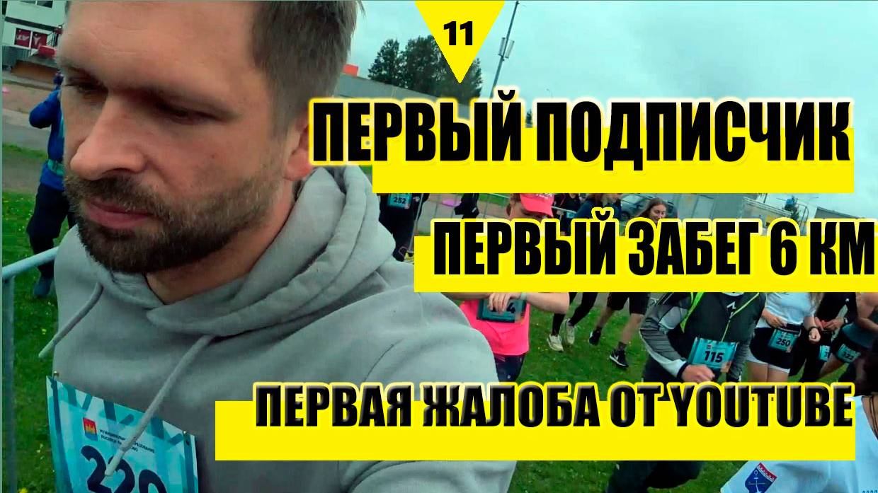 🎉ПЕРВЫЙ ПОДПИСЧИК, ПЕРВЫЙ ЗАБЕГ 6 КМ, ПЕРВАЯ ЖАЛОБА ОТ YOUTUBE.😡