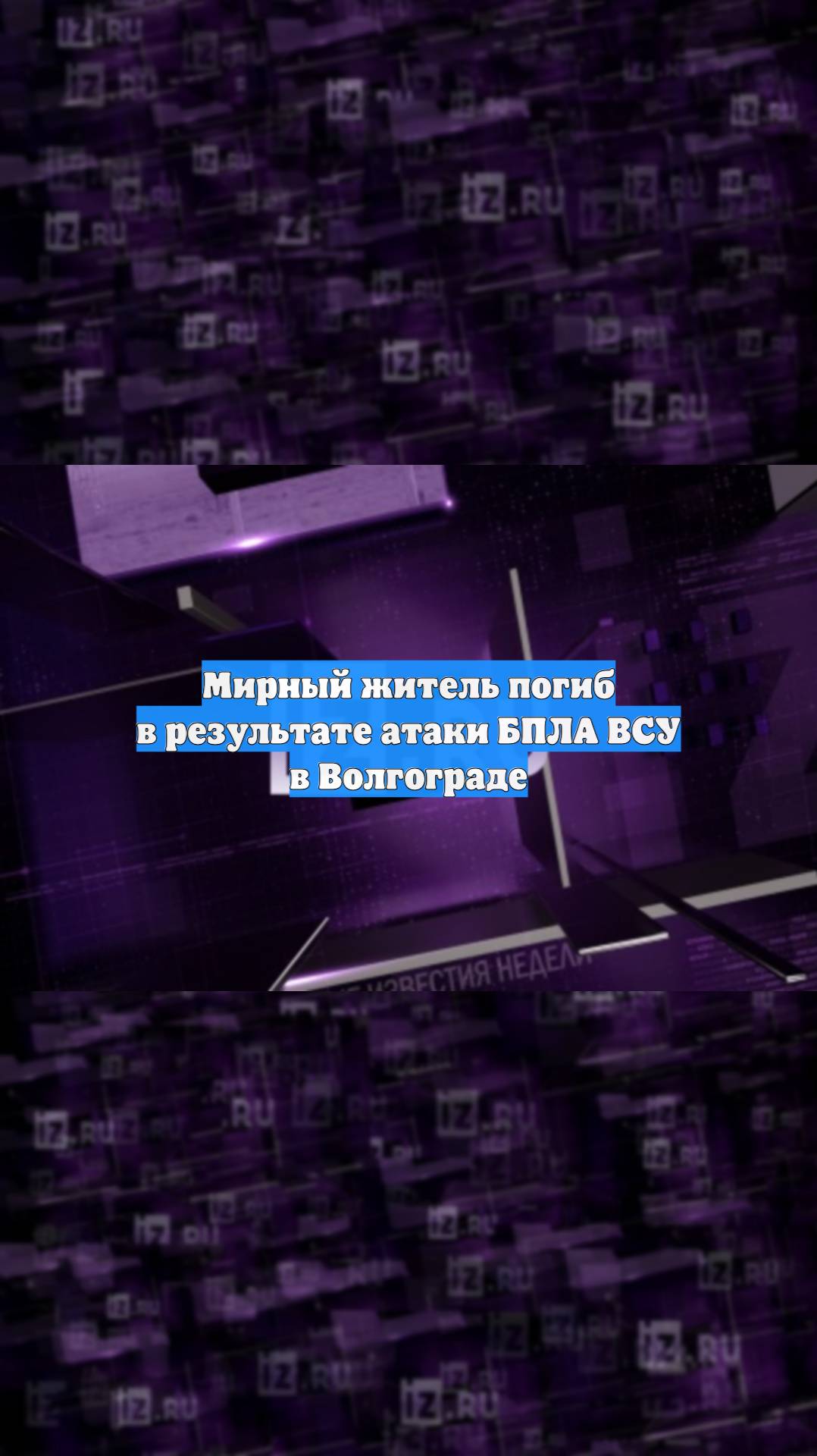 Мирный житель погиб в результате атаки БПЛА ВСУ в Волгограде