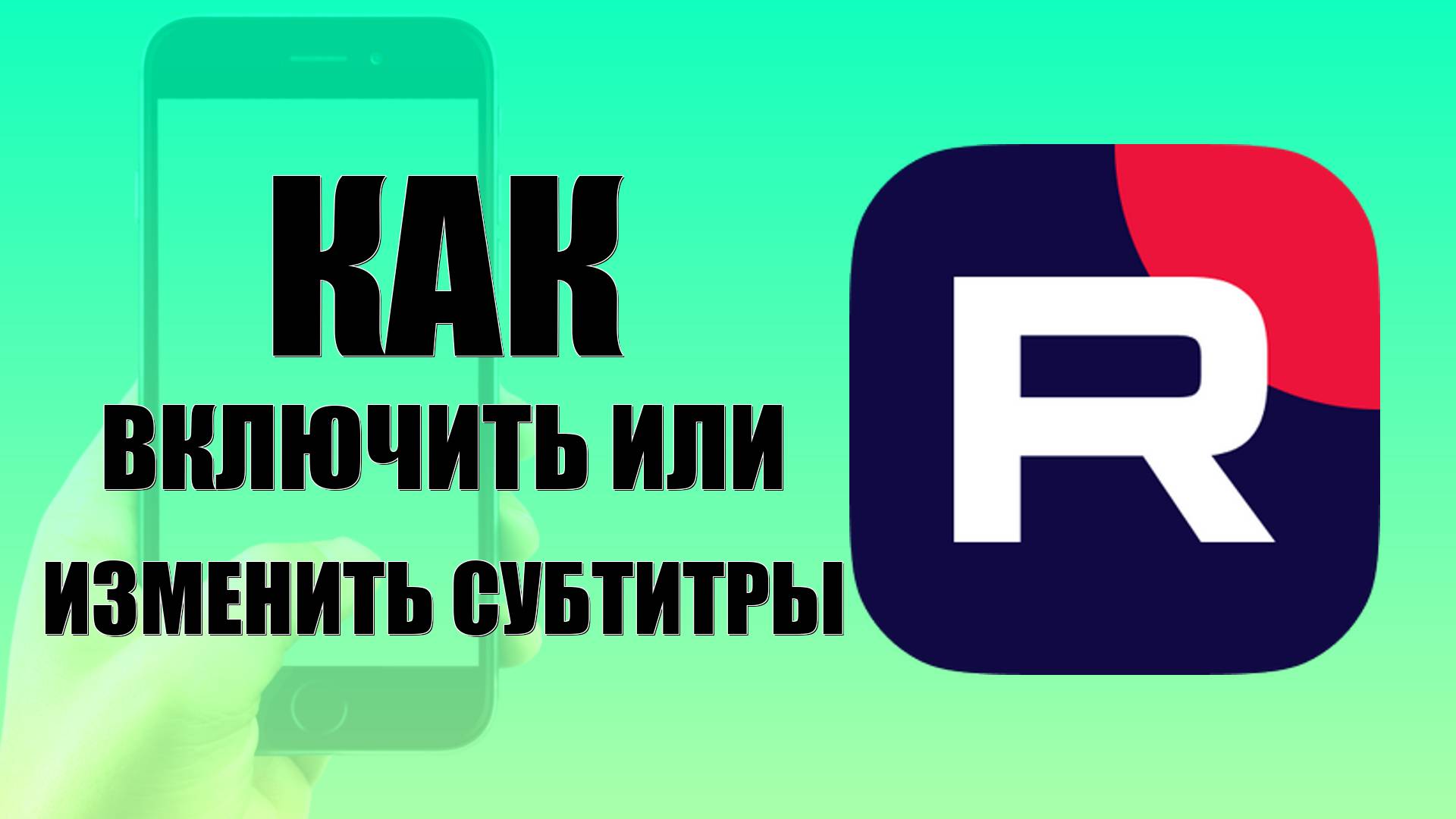 Как включить или изменить субтитры в Рутубе на телефоне