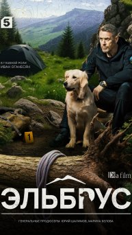 сериал Эльбрус 2025г / новые сериалы / фильмы