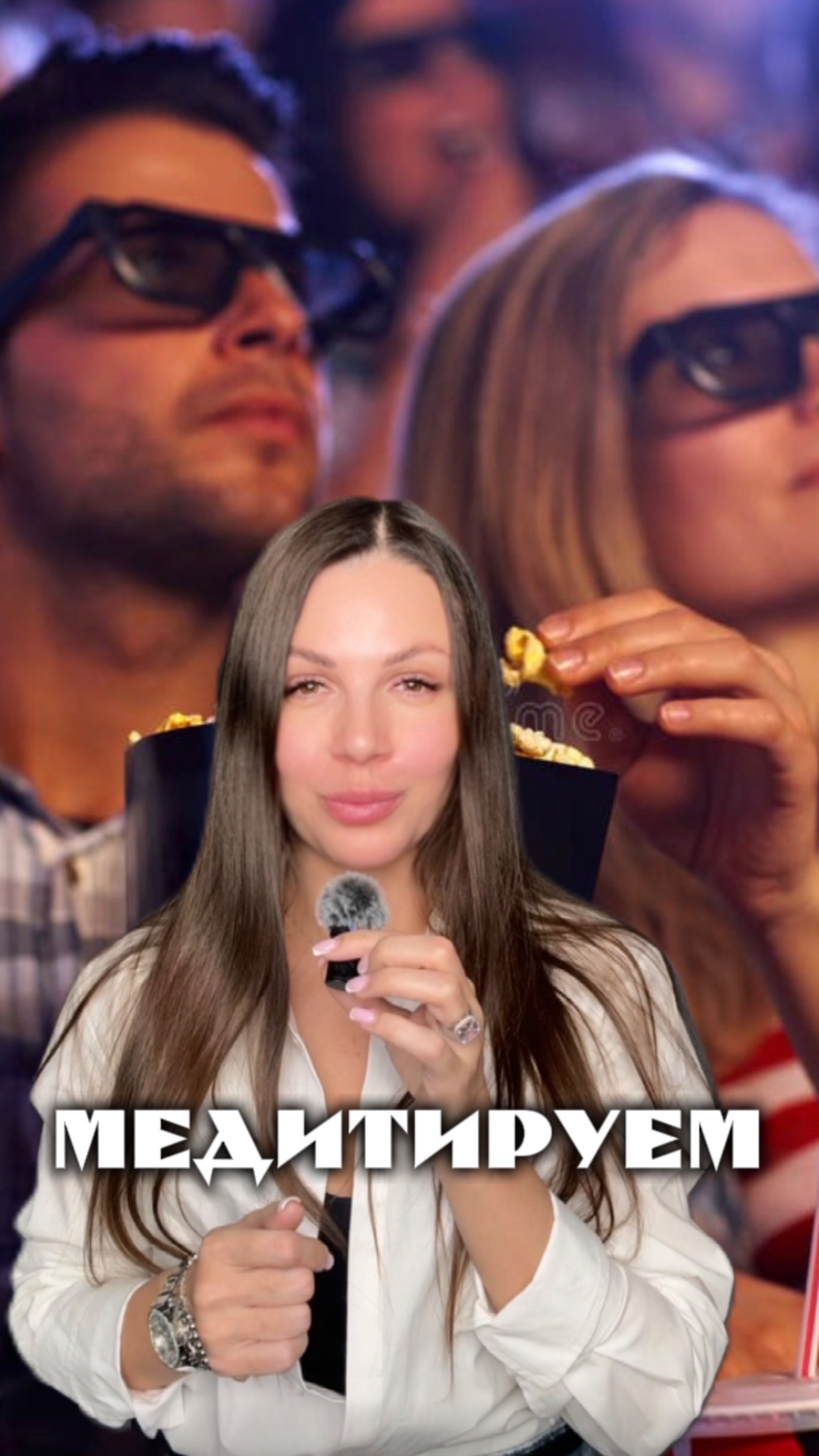 Смотрим и медитируем