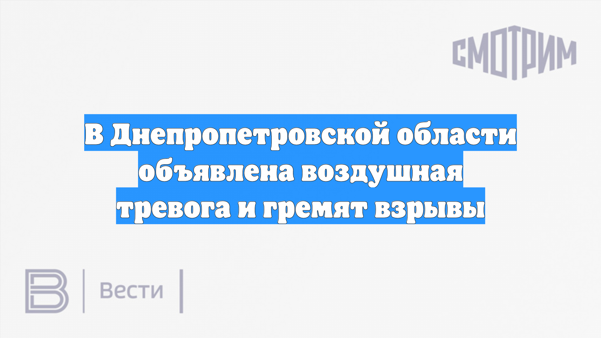 В Днепропетровской области объявлена воздушная тревога и гремят взрывы