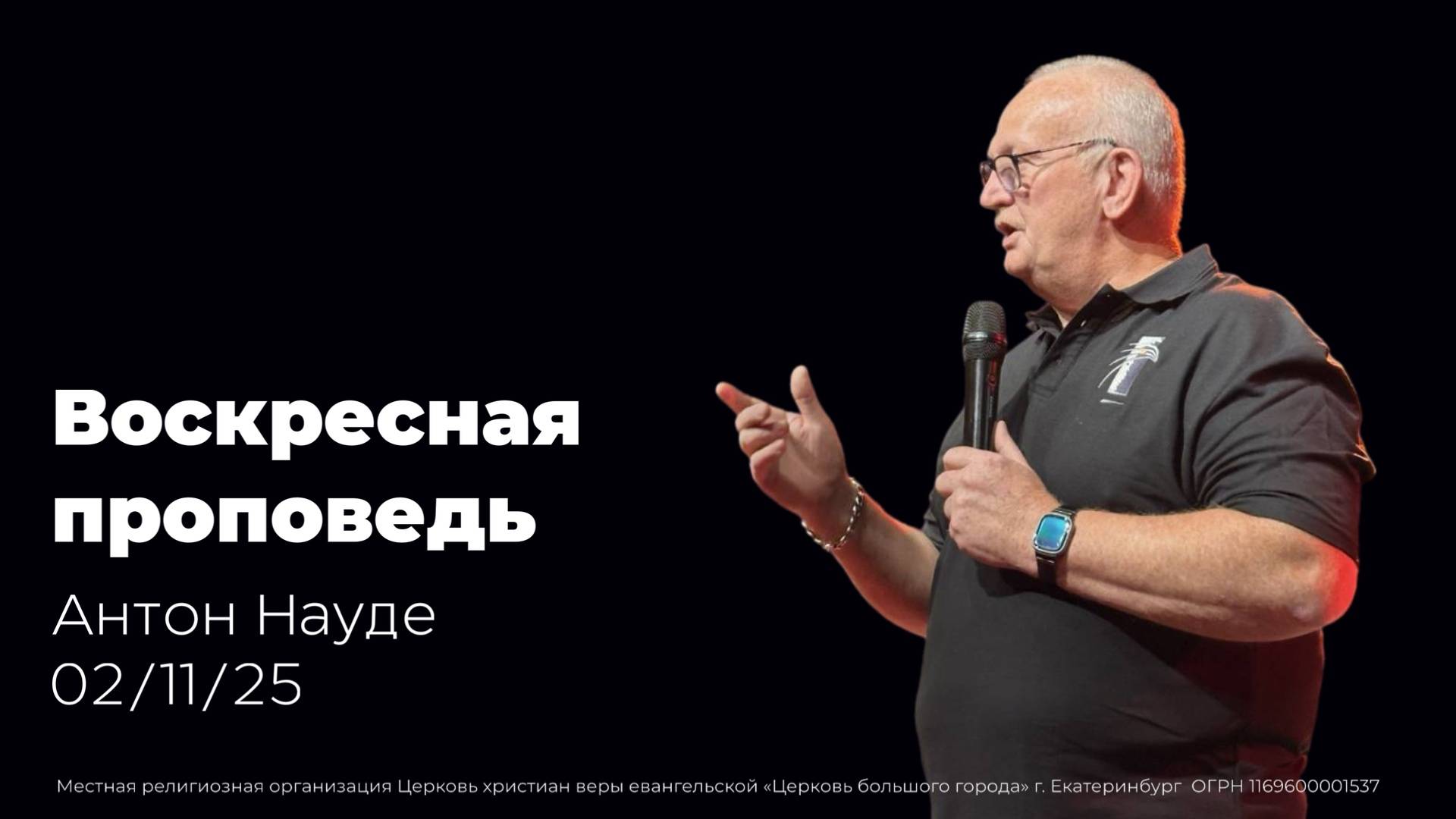 02.11.2025 проповедь Антона Науде