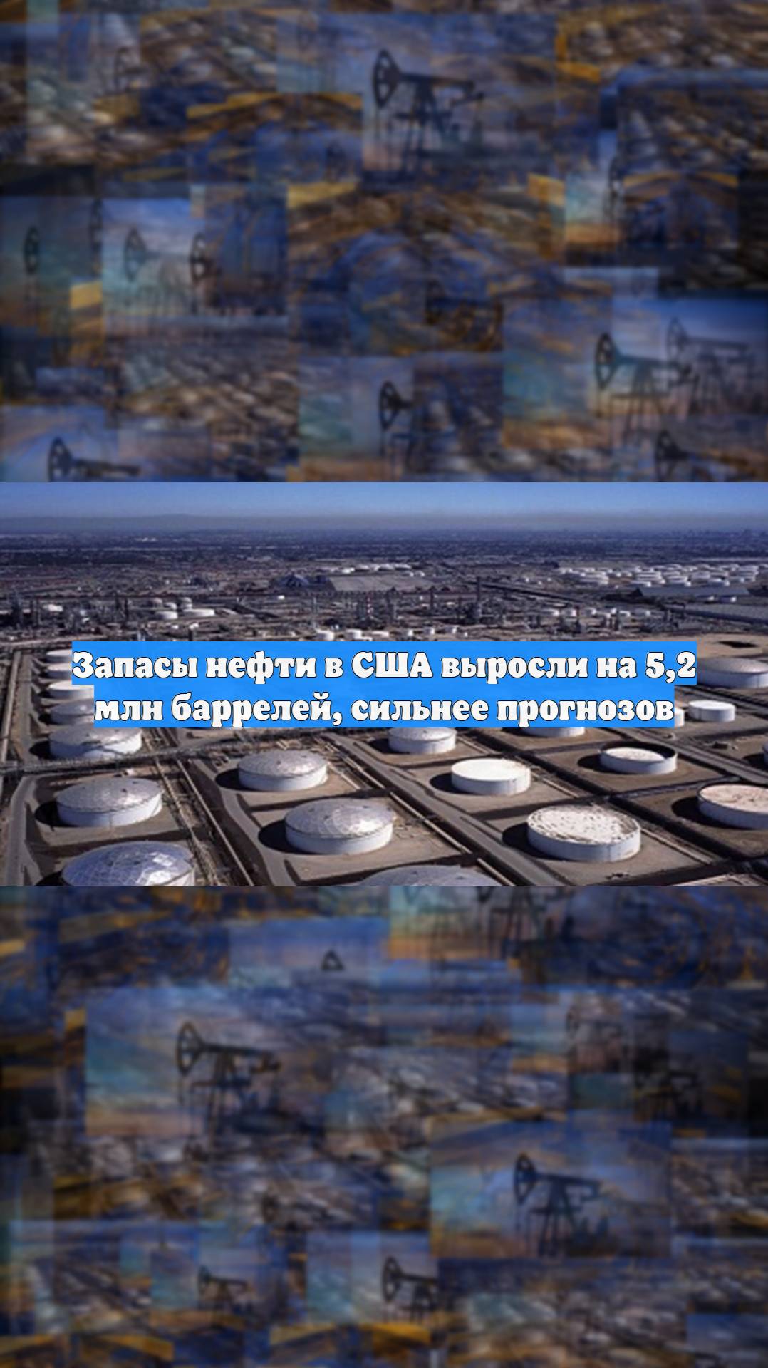 Запасы нефти в США выросли на 5,2 млн баррелей, сильнее прогнозов