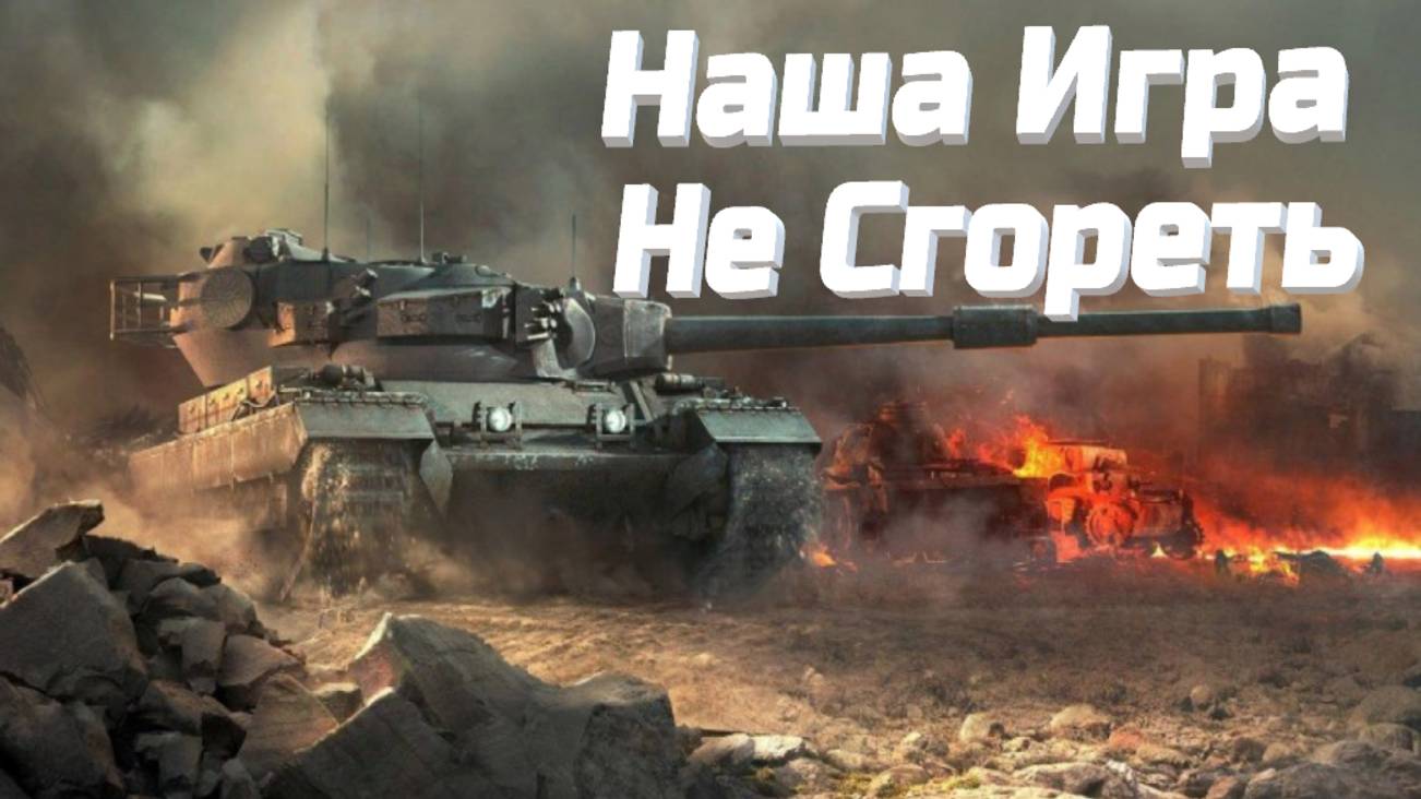 НАША ИГРА.ГЛАВНОЕ РЕБЯТА В ТАНКАХ НЕ СГОРЕТЬ!