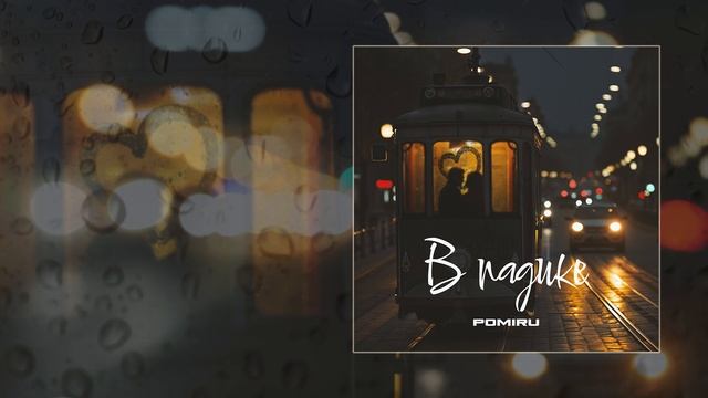 POMIRU - В падике (prod. by kxsmic) (Официальная премьера трека)