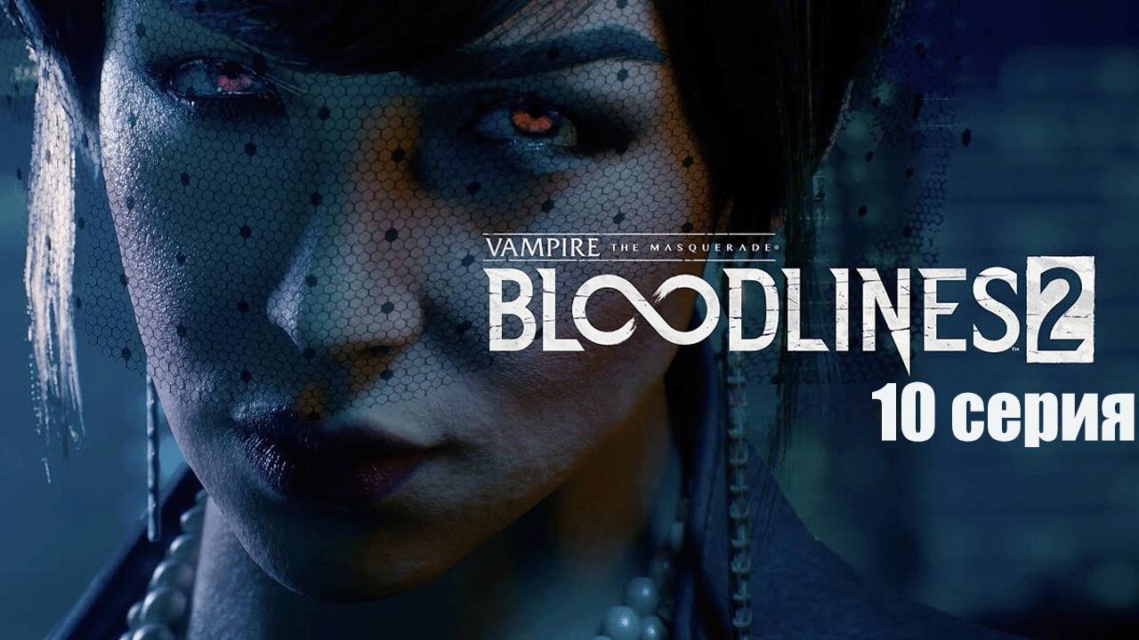 Vampire: The Masquerade Bloodlines 2 / 10 серия #бульдозеригры