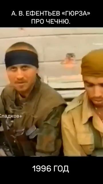 Алексей Викторович Ефентьев «Гюрза» про Чечню.