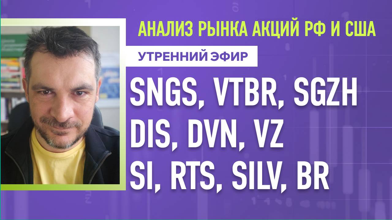 Анализ рынка акций РФ и США/ SNGS, VTBR, SGZH, DIS, DVN, VZ/ SI, RTS, SILV, BR