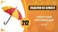 Поделки из бумаги 212 - Обратная аппликация. Зонт