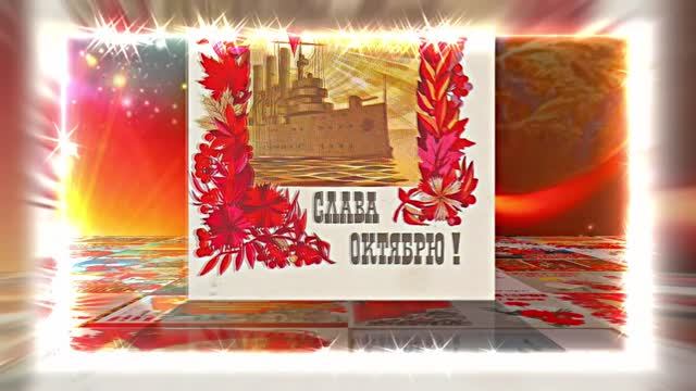 С 7 Ноября!!! С Праздником Великой Октябрьской Социалистической Революции 6!!!