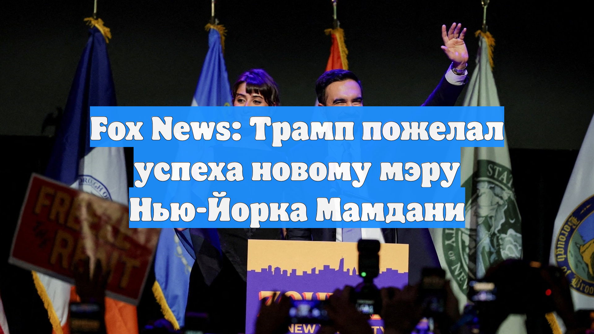 Fox News: Трамп пожелал успеха новому мэру Нью-Йорка Мамдани