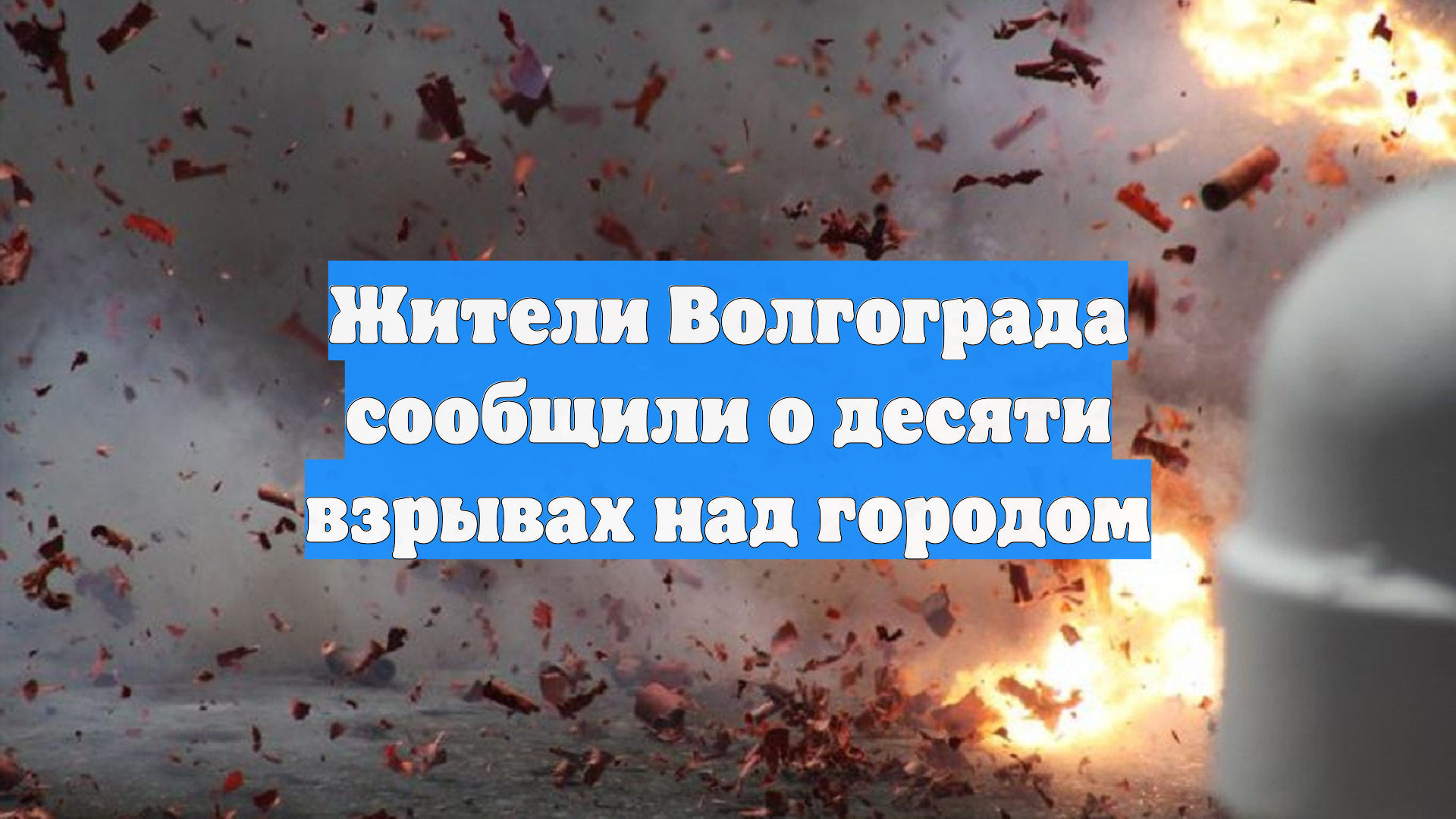 Жители Волгограда сообщили о десяти взрывах над городом