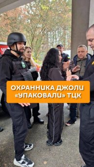 Охранника Джоли «упаковали» ТЦК