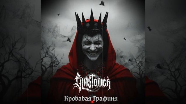 Анонс нового трека" Кровавая графиня"